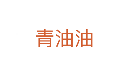 青油油
