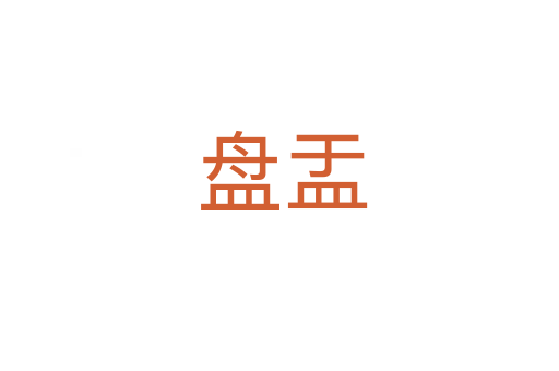 盘盂