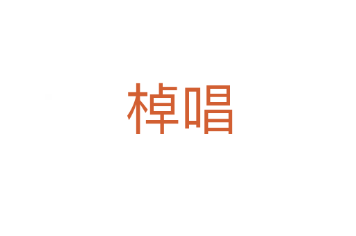棹唱