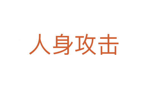 人身攻击