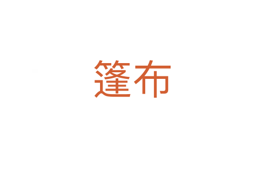 篷布