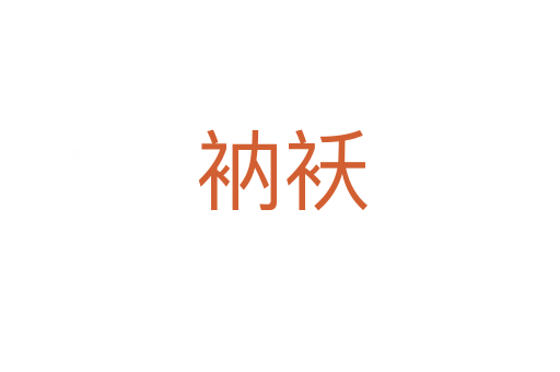 衲袄