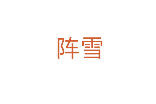阵雪