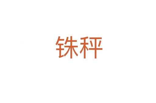 铢秤