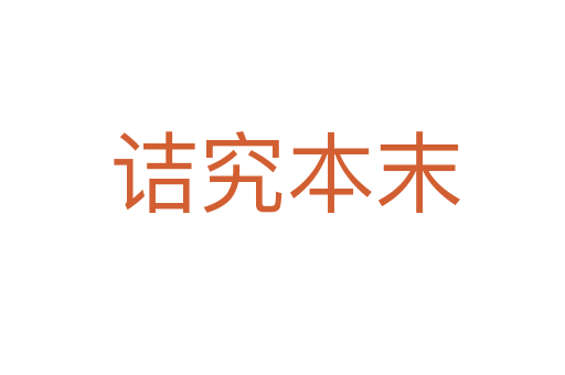 诘究本末