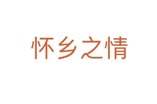 怀乡之情