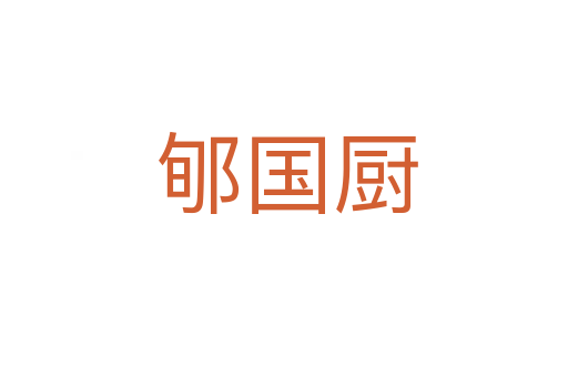 郇国厨