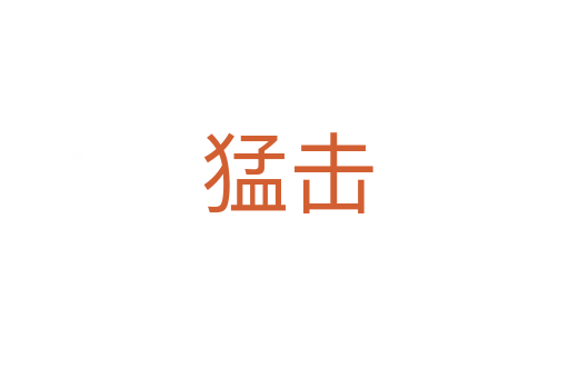 猛击