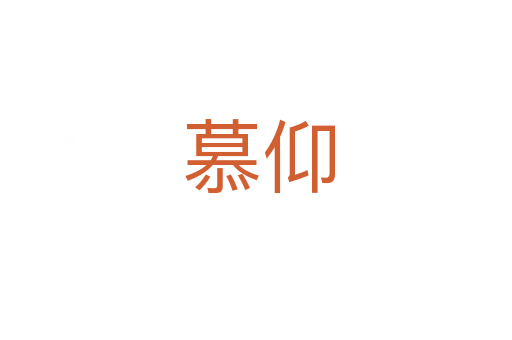 慕仰