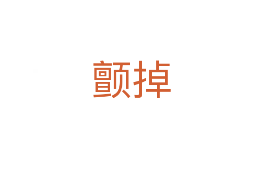 颤掉
