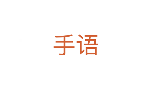 手语
