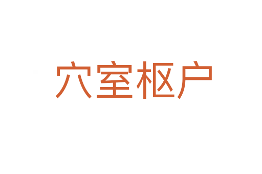 穴室枢户