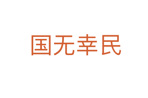 国无幸民