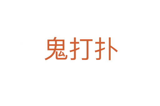 鬼打扑