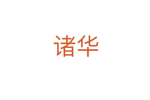 诸华