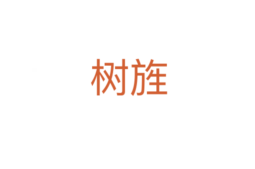 树旌