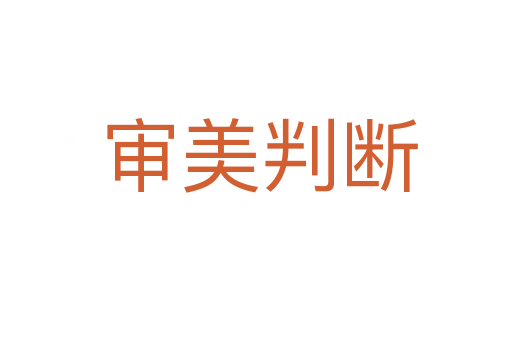 审美判断
