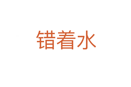错着水