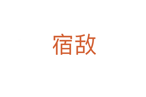 宿敌