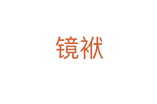 镜袱