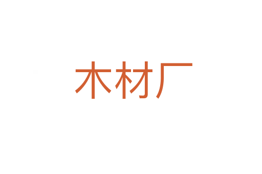 木材厂