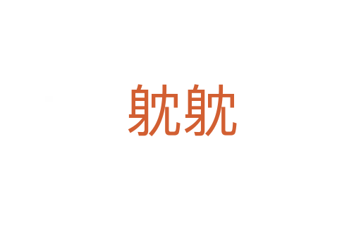 躭躭