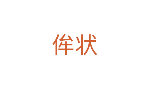 侔状
