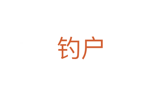 钓户