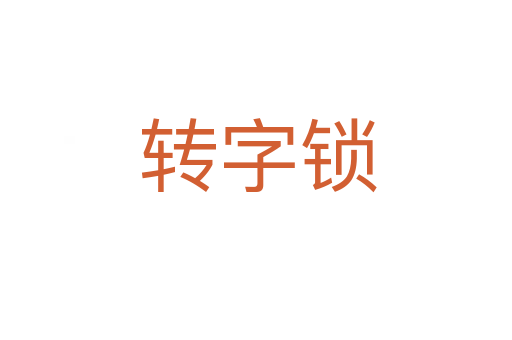 转字锁