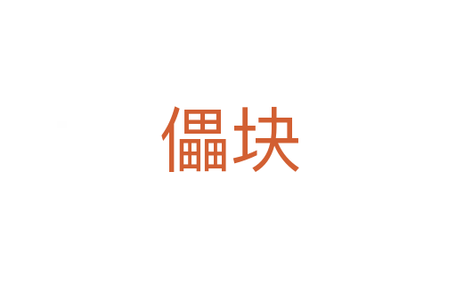 儡块