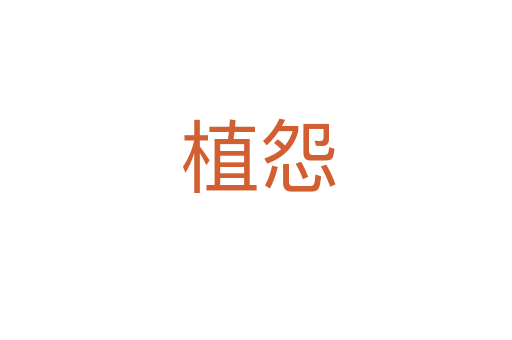 植怨