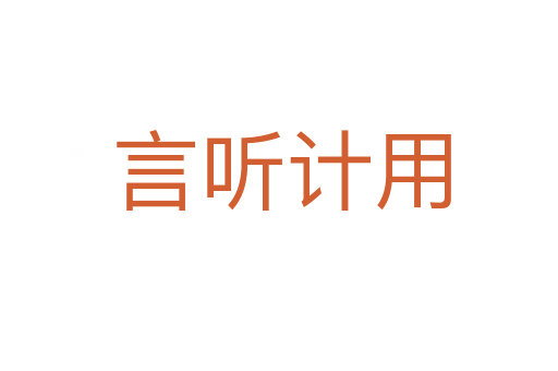 言听计用