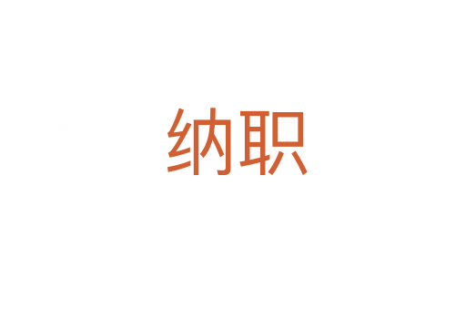 纳职