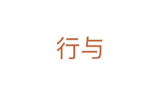 行与