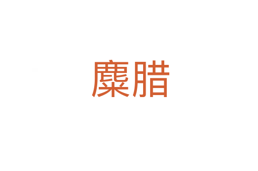 麋腊