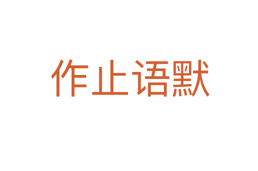 作止语默