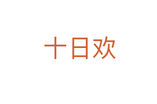十日欢