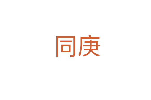 同庚