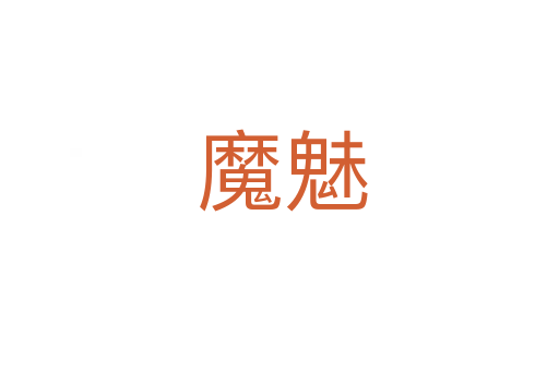 魔魅