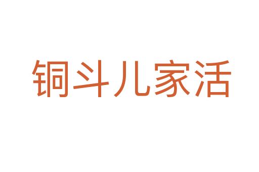 铜斗儿家活