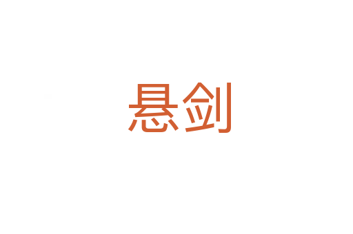 悬剑