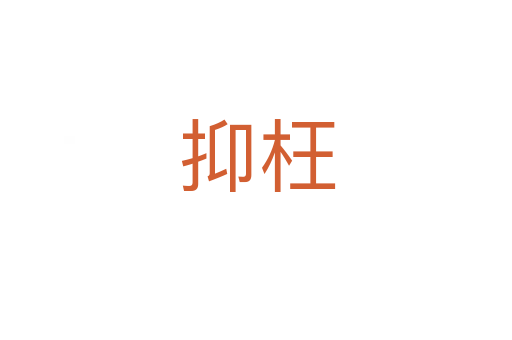 抑枉