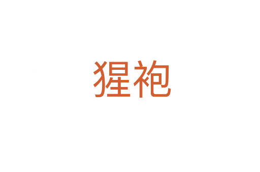 猩袍