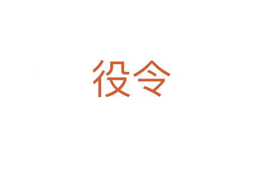 役令