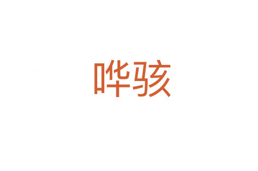 哗骇