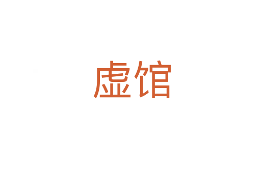 虚馆