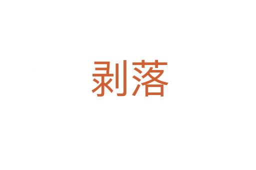 剥落