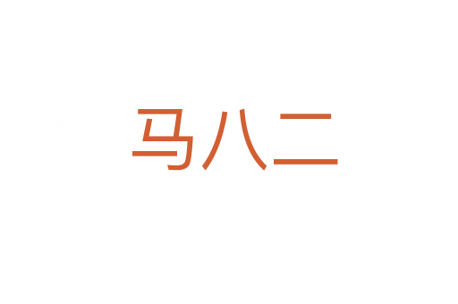 马八二