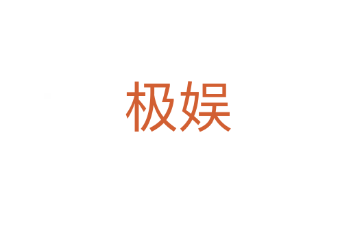 极娱