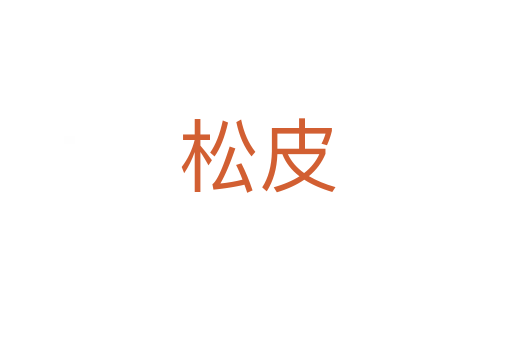 松皮